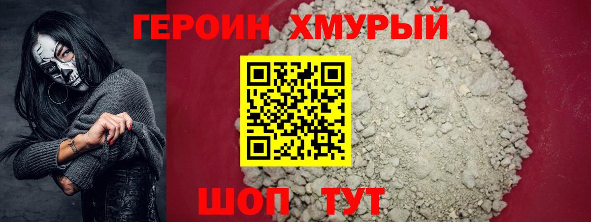 Героин хмурый  Асино 